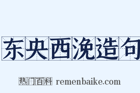 东央西浼造句是什么意思的图片
